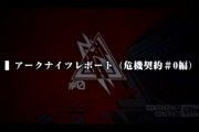 【アークナイツ】アークナイツレポート（危機契約＃0編）「崩壊した大通り」達成状況・オペレーター使用回数、ユーザーアンケートの結果発表など