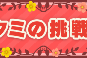【ポケ森】「タクミの挑戦状」が追加！ テーマをよく見れば分かる難易度で助かるｗｗ