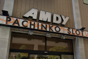 【画像あり】葛飾区のパチンコ店・アムディ亀有、臨時休業へ