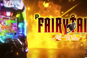 【新台】藤商事「Pフェアリーテイル超一夜Ver.」ロングPVが公開！パチンコ新時代の始まりだ！