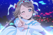 Aqoursって「コレ」っていう代表曲がなくね？【ラブライブ】