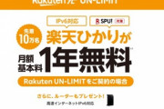 Rakuten UN-LIMITを契約している人は楽天ひかりが1年間無料になるキャンペーン開始　無線LANルーターもプレゼント