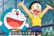 韓国人さん激怒『ドラえもんまで嫌韓させるなんて、小日本め、やり口が卑怯です』