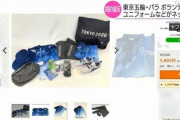 東京五輪ボランティアユニフォームの出品相次ぐ、過激派テロリストに人気か