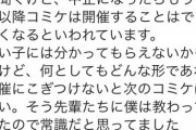 【悲報】コミケ運営「コミケ、やりたいです。ただそれだけ……」