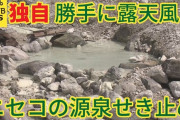【北海道】誰かが温泉旅館の源泉をせき止め勝手に露天風呂を建設　湯量が減って一部休業する被害に
