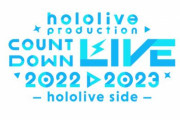 ホロライブ所属タレント総勢53名が参加する「カウントダウンライブ」が12月31日に開催決定！！