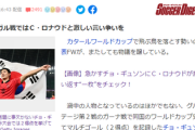 【韓国テレビ局】韓国代表FW「日本のGL突破は気にくわなかった」レポーター「私も不快に感じました」