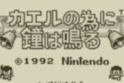 【悲報】ゲームボーイの名作、「ポケットモンスター」「カエルの為に鐘は鳴る」しか存在しない