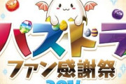 【パズドラ】11月の感謝祭イベントは今日発表？3ヶ月連続魔法石100個配布なら有り難い