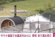 【注意】サウナで”整う”ために池にダイブした25歳男性が水死
