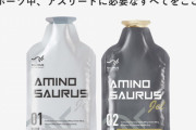 【アミノサウルス】「ジェルは効果少ない」「クソ不味くて吐きそう」