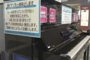 【悲報】ストリートピアノYouTuberに嫉妬するゴミ共のせいでピアノが撤去されてる件