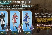 【FF14】『FANTASIAN Neo Dimension』コラボアイテムが12月16日よりモグステにて発売決定！3キャラモチーフの装備/髪型/エモートが登場！