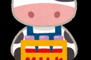 【生乳廃棄ダメ！】全農「牛乳飲もうぜ！」www