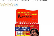 【競馬】東大卒水上学氏の新刊、Amazonレビュー炎上中
