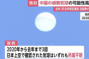 【速報】中国気球、ガッツリ撮影していた・・・