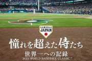 【朗報】侍ジャパン映画WBC、売れすぎて上映期間の延長と追加上映が決定！
