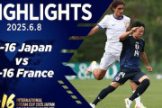 中国の反応：U16日本代表がフランスに2発快勝！3連勝で優勝「強すぎる」「成熟したプレー」【海外の反応】