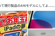 【悲報】人気だったヨドバシの福袋｢2026年夢のお年玉箱 iPadの夢｣の中身は｢iPad(第10世代) 64GB｣
