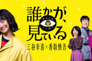 【速報】香取慎吾さん、ついに地上波連ドラの主役に返り咲く