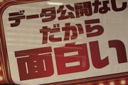 【画像あり】データ表示ナシ・カチカチくん禁止のジャグラーコーナーが爆誕するらしいｗｗｗｗｗ