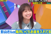 【速報】影山優佳『NISA』への投資金額を公開ｗｗｗｗｗｗｗｗｗｗ