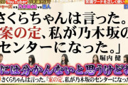 【乃木坂46】さくらちゃんは言った。「案の定、私が乃木坂のセンターになった。」