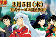 【朗報】 犬夜叉のソシャゲ、ついにリリース！