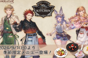 【グラブル】『グランサイファーキッチン』新季節限定メニューが9/1(日)より登場！描き下ろしはシエテ,ソーン,ティコ,ラガッツォ！