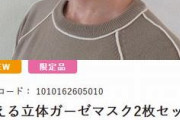 話題の朝日新聞SHOPのマスク、来月販売再開ｗｗｗ