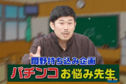 【画像あり】岡野陽一さんのパチンコお悩み先生ｗｗｗｗｗｗｗｗｗｗｗ