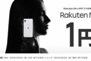 楽天モバイル､超コンパクトスマホ｢Rakuten Mini｣を1円でバラまき中  7000ポイント還元キャンペーンも実施中
