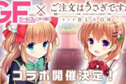 『ガールフレンド(仮)』と『ごちうさBLOOM』がコラボ決定！2度目か･･･