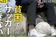 【悲報】日本でサッカーが金のかかる球技に、貧乏人はサッカー部にも入れず・・・・・・・・・・・・・・・