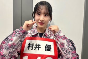 【櫻坂46】杉山アナ流石すぎる！村井優、紹介の様子がこちら【オールスター感謝祭】