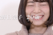 【乃木坂46】北野日奈子がもう24歳という事実
