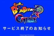 【悲報】「スーパーボンバーマン R オンライン」、サービス終了のお知らせ