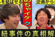 【苦言】元めちゃイケメンバーの三中「僕の悪い噂はほぼ誇張です」