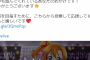 【ラブライブ板】スクフェス2さん、『Google Play ベスト オブ2023』ユーザー投票部門にノミネート