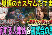 【LTK】約3年半前､覚悟を決めたk4senの一言から始まった配信者LoLカスタム"難航する人集め＆記念すべき初試合"を振り返ってみたまとめ