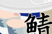 【衝撃】鯖缶とかいう商品の利点はこちらｗｗｗｗｗ
