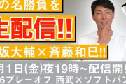 【朗報】斉藤和巳さん、2006プレーオフ斉藤和巳VS松坂大輔 を自ら解説生放送！