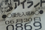 朝一抽選で番号遅かったら帰る人いるじゃん？
