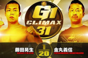 藤田晃生vs金丸義信『G1 CLIMAX 31』 10.3愛知