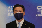 【立憲】福山哲郎、Choose Life Projectへの資金提供認めてしまう