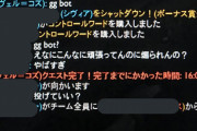 【画像】勝ってる味方botに「GG bot」って言ったら急にブチギレられたんだけど・・・
