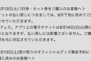 速報！櫻坂46出演予定の8/13 ロッキンが開催中止！