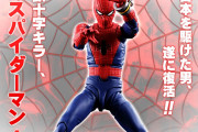 東映版スパイダーマン、フィギュアになって商品化される