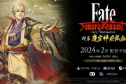 『Fate/Samurai Remnant』第一弾DLC「断章・慶安神前試合」2月9日に配信決定！ティザートレーラー公開、PSストアにて本編セールも実施中